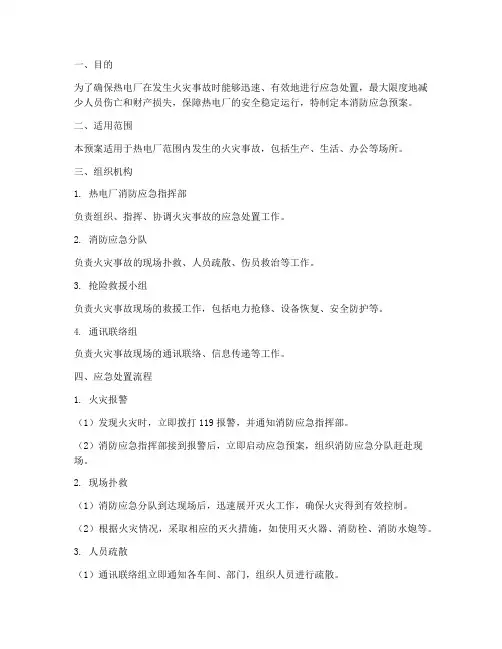 热电厂消防应急预案