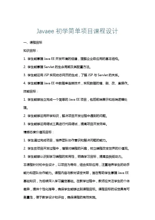 Javaee初学简单项目课程设计