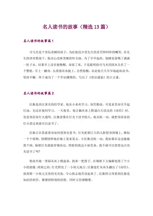 名人读书的故事(精选13篇)