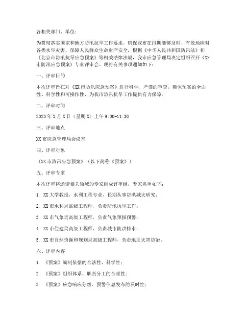 专家评审防汛预案的通知