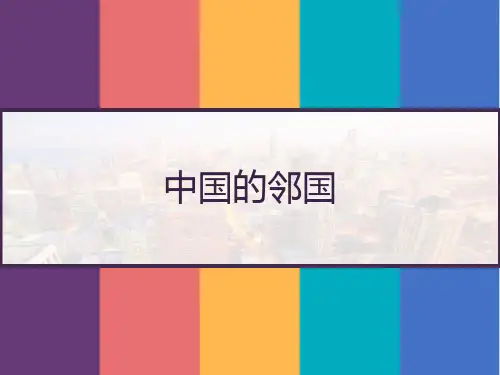 中国的邻国 PPT