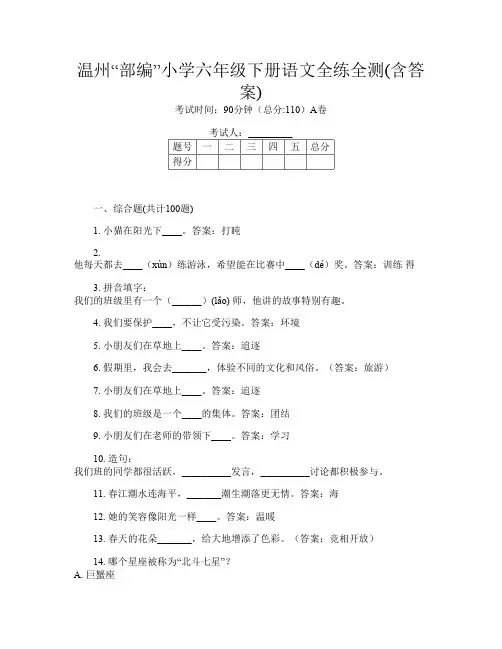 温州“部编”小学六年级下册D卷语文全练全测(含答案)