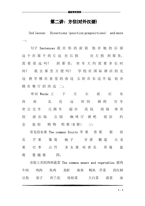 第二讲：方位(对外汉语)