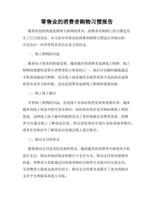 零售业的消费者购物习惯报告