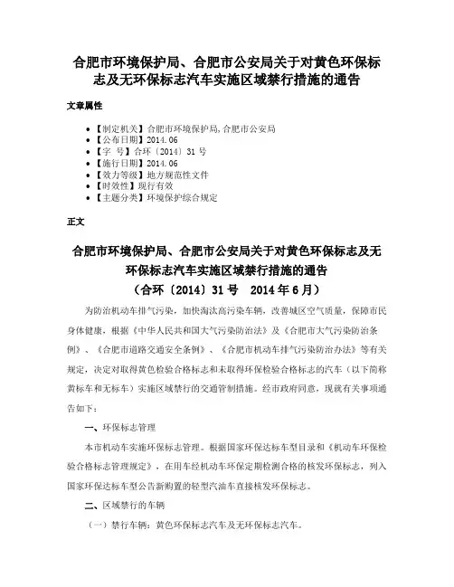 合肥市环境保护局、合肥市公安局关于对黄色环保标志及无环保标志汽车实施区域禁行措施的通告