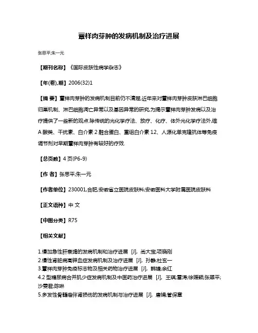 蕈样肉芽肿的发病机制及治疗进展