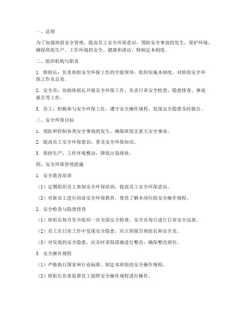 班组安全环保管理制度