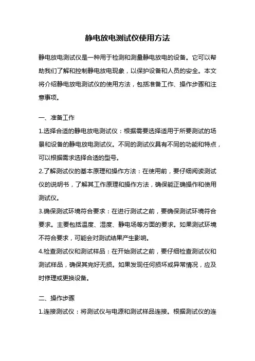 静电放电测试仪使用方法