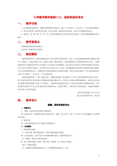 小学数学教学案例十八：面积和面积单位