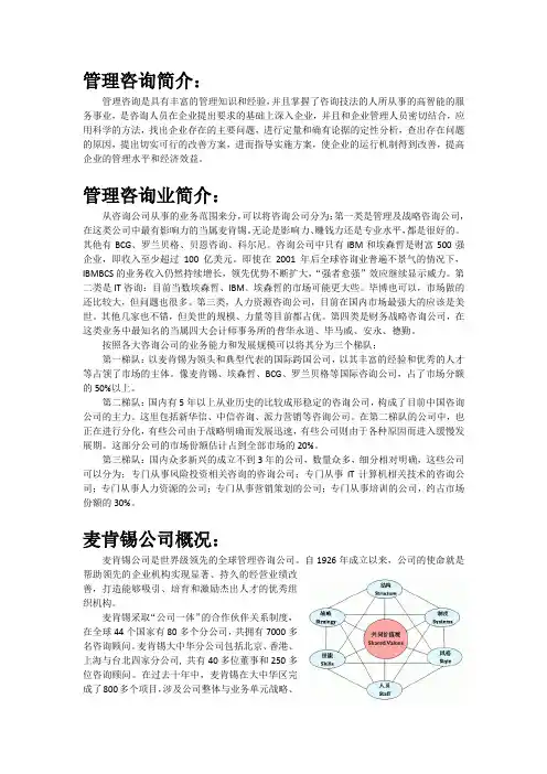 麦肯锡公司及管理咨询行业简介