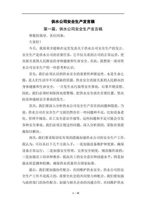 供水公司安全生产发言稿