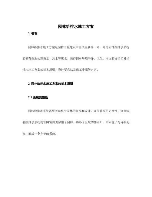 园林给排水施工方案
