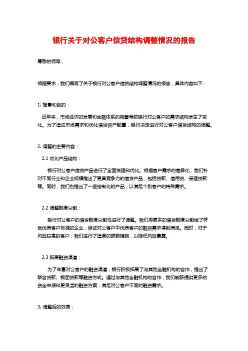 银行关于对公客户信贷结构调整情况的报告