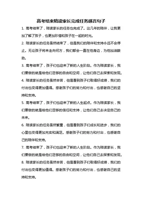 高考结束陪读家长完成任务感言句子
