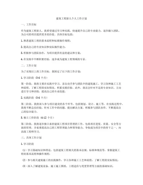 建筑工程新人个人工作计划