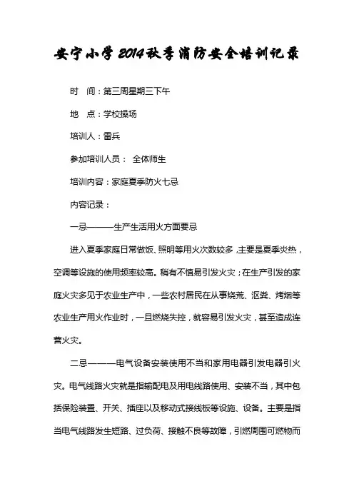 安宁初小学2014年秋学校消防安全培训记录