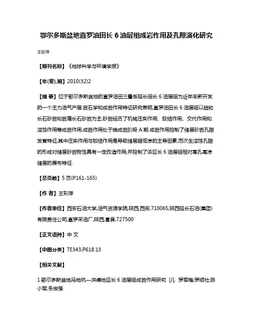 鄂尔多斯盆地直罗油田长6油层组成岩作用及孔隙演化研究