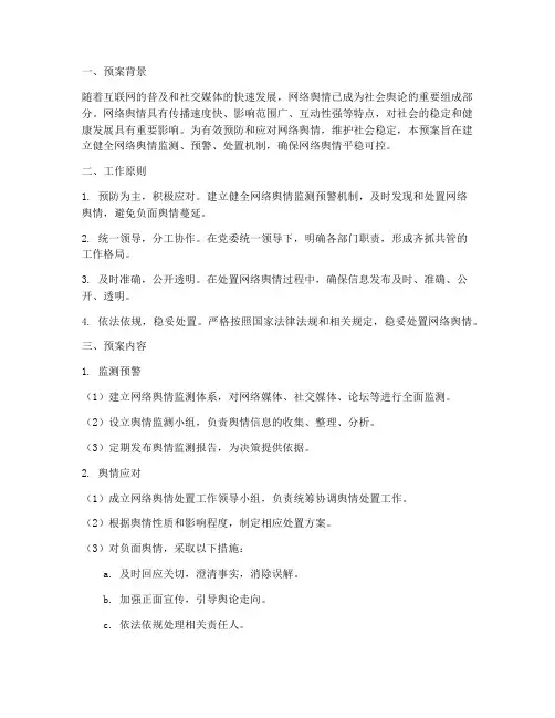 网络舆情处置预案及流程