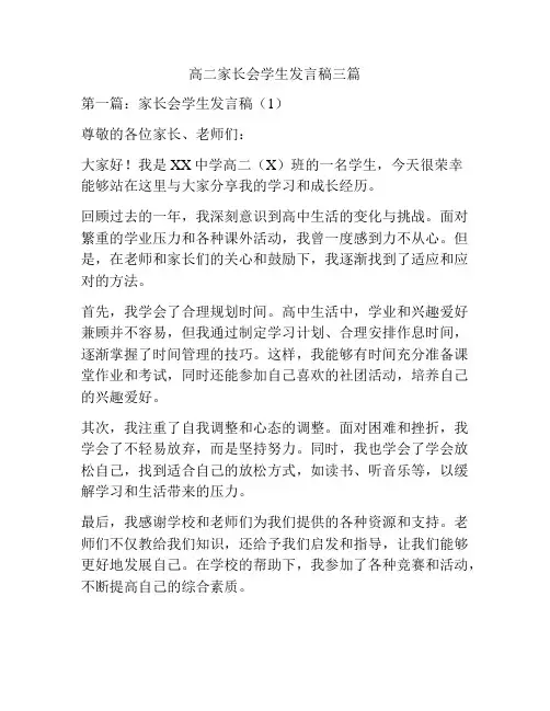 高二家长会学生发言稿三篇