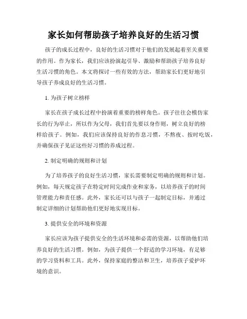 家长如何帮助孩子培养良好的生活习惯