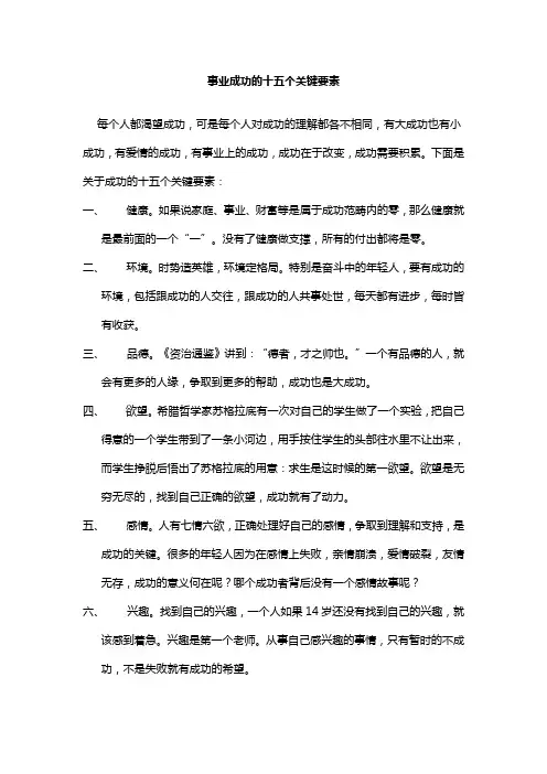 事业成功的十五个关键要素
