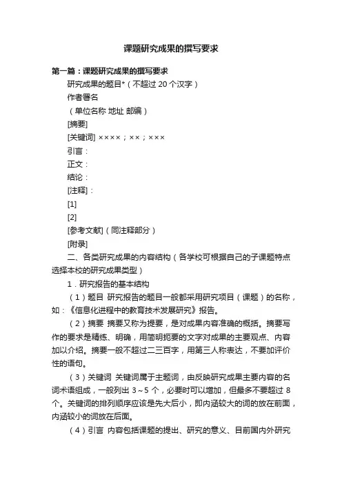 课题研究成果的撰写要求