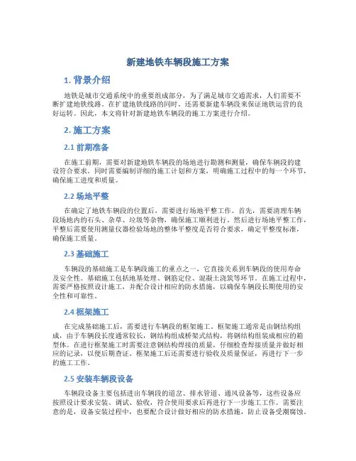 新建地铁车辆段施工方案