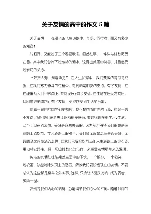 关于友情的高中的作文5篇