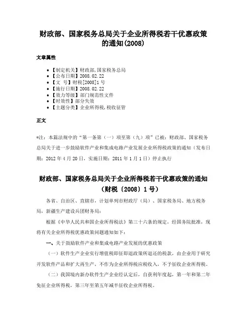财政部、国家税务总局关于企业所得税若干优惠政策的通知(2008)
