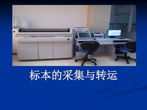 标本采集与转运培训