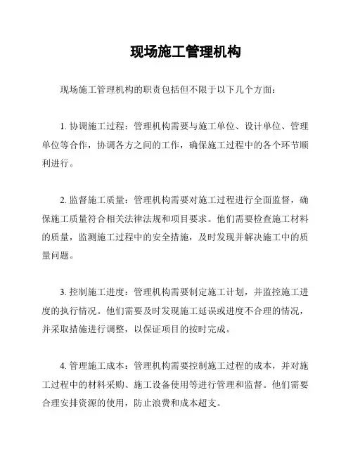 现场施工管理机构