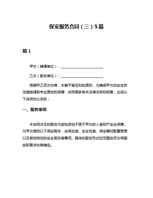 保安服务合同(三)5篇
