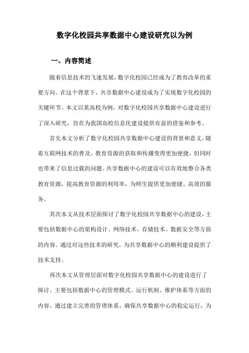 数字化校园共享数据中心建设研究以为例