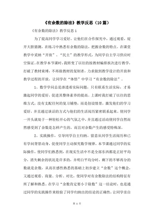 《有余数的除法》教学反思(10篇)