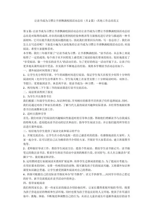 让读书成为习惯让书香飘满校园活动总结(共2篇)-其他工作总结范文