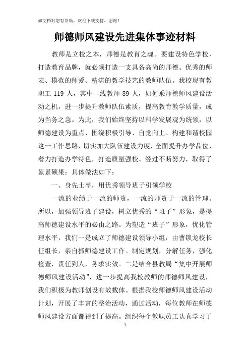 师德师风建设先进集体事迹材料