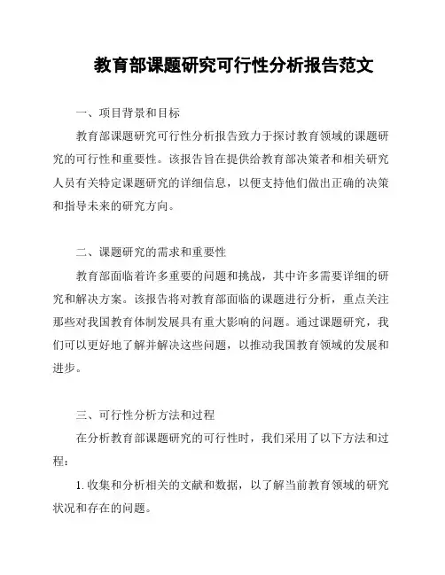 教育部课题研究可行性分析报告范文