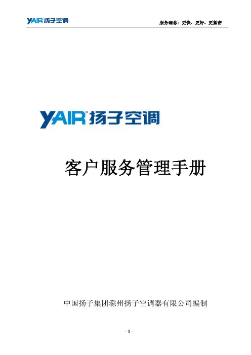 扬子空调客户服务管理手册