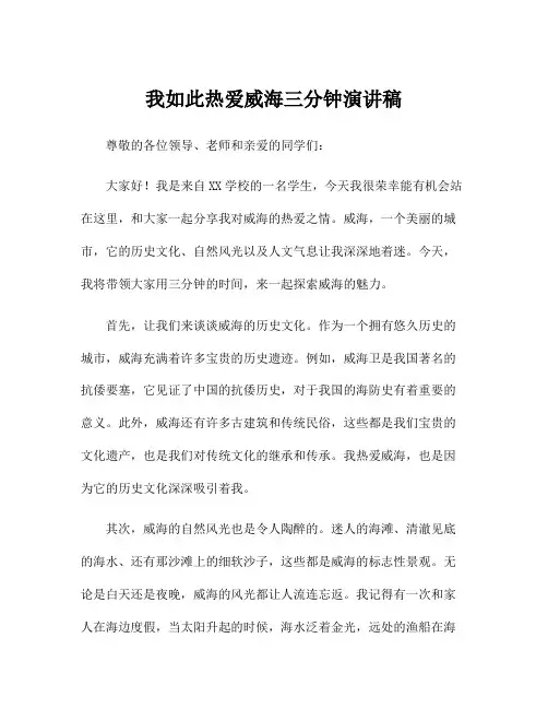 我如此热爱威海三分钟演讲稿