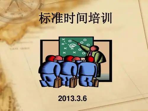 标准工时培训资料