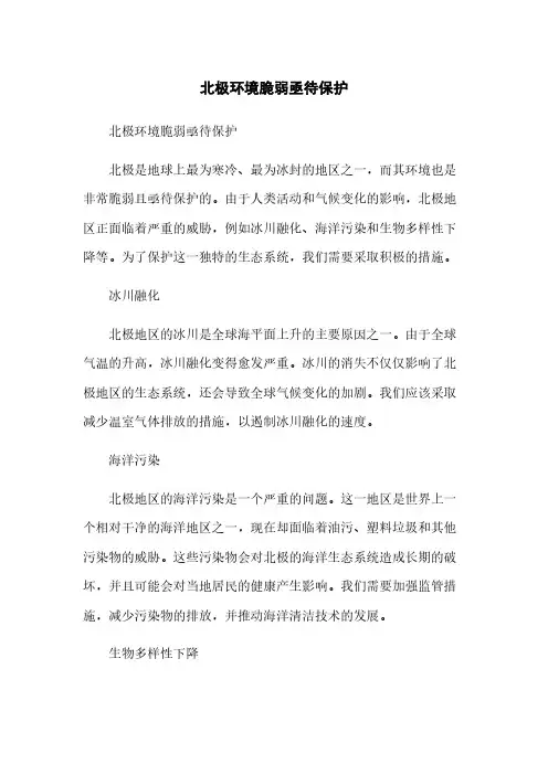北极环境脆弱亟待保护