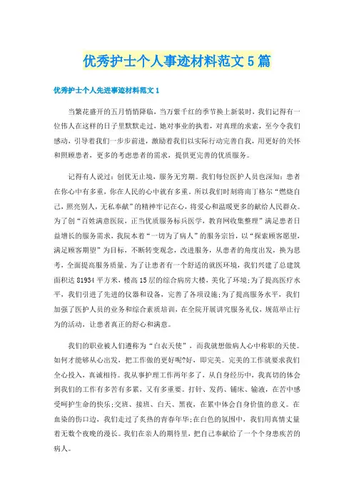 优秀护士个人事迹材料范文5篇