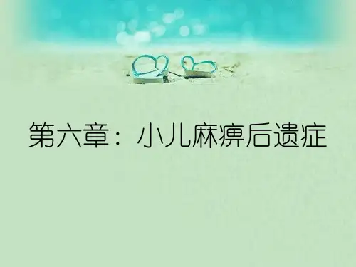 第六章：小儿麻痹后遗症