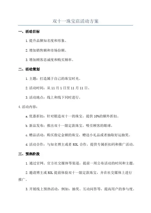双十一珠宝店活动方案
