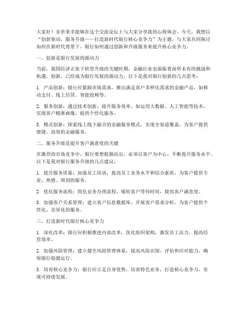 银行交流论坛发言稿范文