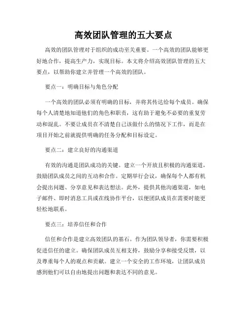 高效团队管理的五大要点