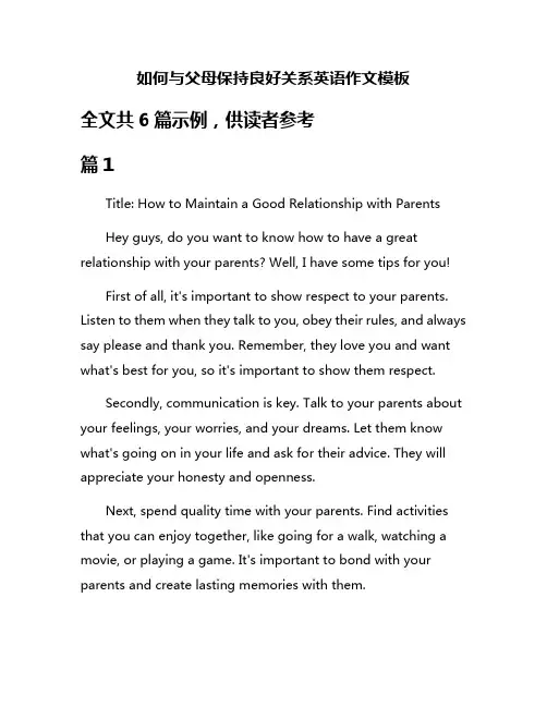 如何与父母保持良好关系英语作文模板