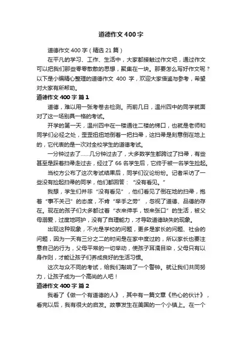 道德作文400字（精选21篇）