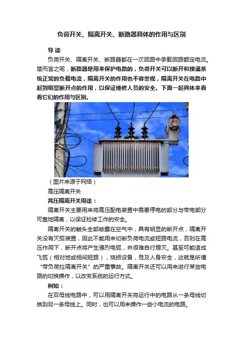 负荷开关、隔离开关、断路器具体的作用与区别