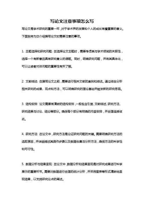 写论文注意事项怎么写